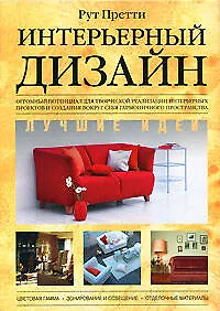 Купить Интерьерный дизайн.Лучшие идеи — Фото №1