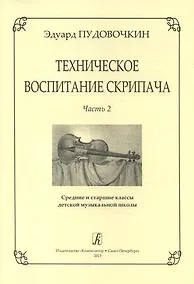 Купить Техническое воспитание скрипача. Часть 2. Средние и старшие классы детской музыкальной школы — Фото №1