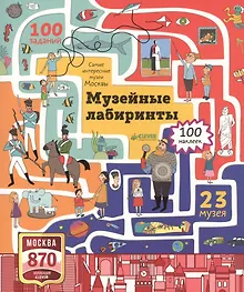 Купить Музейные лабиринты. Самые интересные музеи Москвы — Фото №1