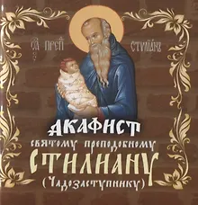 Купить Акафист святому преподобному Стилиану (Чадозаступнику) — Фото №1