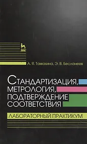 Купить Стандартизация, метрология, подтверждение соответствия. Лабораторный практикум: Учебное пособие — Фото №1