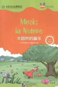 Купить Music in Nature. Level 5: Адаптированная книга для чтения (+CD-ROM) — Фото №1