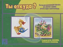 Купить «Ты откуда?». Настольная развивающая игра-лото для занятий в группах детских садов и самостоятельно — Фото №1
