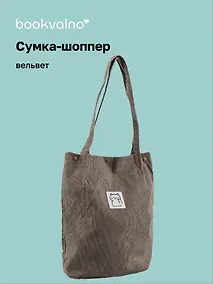 Купить Сумка-шоппер с кнопкой серая (вельвет) (33х31) Bookvalno — Фото №1