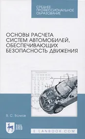Купить Основы расчета систем автомобилей, обеспечивающих безопасность движения — Фото №1