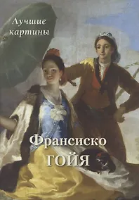 Купить Франсиско Гойя. Лучшие картины — Фото №1
