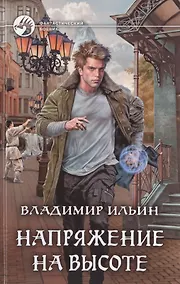 Купить Напряжение на высоте — Фото №1