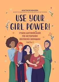 Купить Use your Girl Power! Учим английский по историям великих женщин. Часть 2 — Фото №1