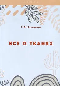 Купить Все о тканях — Фото №1
