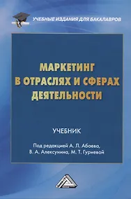Купить Маркетинг в отраслях и сферах деятельности. Учебник — Фото №1