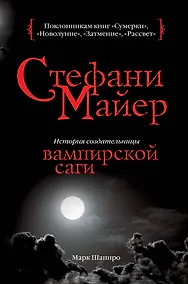 Купить Стефани Майер : история создательницы вампирской саги — Фото №1