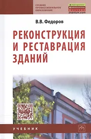 Купить Реконструкция и реставрация зданий: Учебник. — Фото №1
