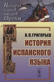 Купить История испанского языка: учебное пособие. 5-е издание — Фото №1
