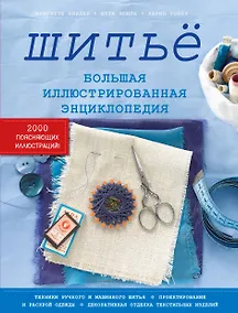 Купить Шитьё. Большая иллюстрированная энциклопедия — Фото №1