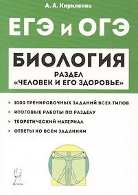 Купить Биология ЕГЭ и ОГЭ. Раздел "Человек и его здоровье". Тренировочные задания. Учебно-методическое пособие — Фото №1