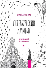 Купить Петербургский алфавит. Неформальный путеводитель. Второе обновленное издание — Фото №1
