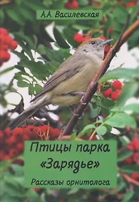 Купить Птицы парка Зарядье: рассказы орнитолога — Фото №1