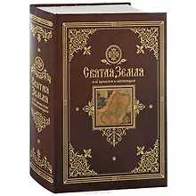 Купить Святая Земля в ее прошлом и настоящем — Фото №1