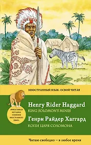 Купить Копи царя Соломона - King Solomons Mines — Фото №1