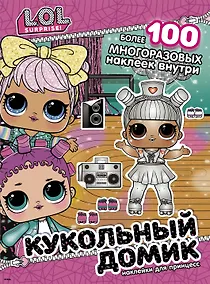 Купить L.O.L. Surprise! Кукольный домик. Наклейки для принцесс — Фото №1