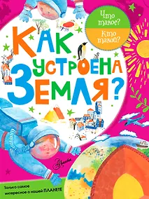 Купить ЧтоТакоеКтоТакой Как устроена Земля? — Фото №1