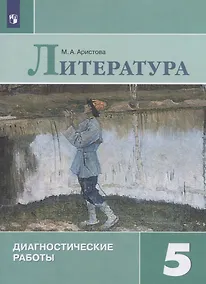 Купить Аристова. Литература. Диагностические работы. 5 класс — Фото №1