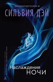 Купить Наслаждения ночи — Фото №1