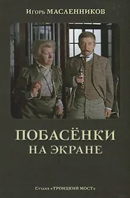 Купить Побасенки на экране — Фото №1