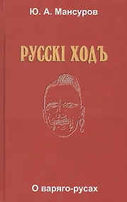 Купить Русскi ходъ. О варяго-русах. Историко-лингвистическое исследование — Фото №1