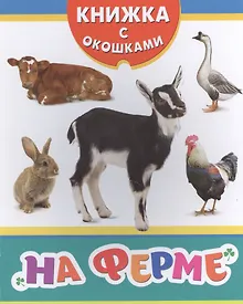 Купить На ферме — Фото №1