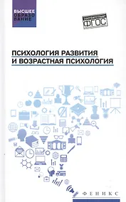 Купить Психология развития и возрастная психология: Учебное пособие — Фото №1