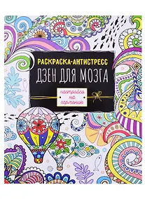 Купить Раскраска антистресс Дзен для мозга — Фото №1