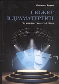 Купить Сюжет в драматургии. От античности до 1960-х годов — Фото №1
