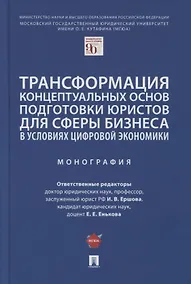 Купить Трансформация концептуальных основ подготовки юристов для сферы бизнеса в условиях цифровой экономики. Монография — Фото №1
