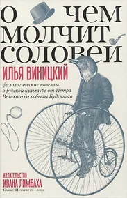 Купить О чем молчит соловей. Филологические новеллы о русской культуре от Петра Великого до кобылы Буденного — Фото №1