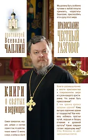 Купить Православие. Честный разговор — Фото №1