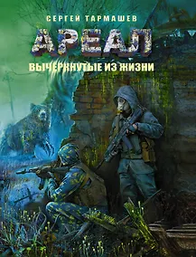 Купить Ареал. Вычеркнутые из жизни: фантастический роман — Фото №1