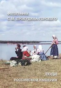 Купить Люди Российской империи. Фотографии С. М. Прокудина-Горского — Фото №1