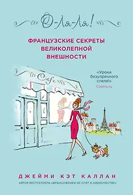 Купить О-ЛЯ-ЛЯ! Французские секреты великолепной внешности (новое оформление) — Фото №1