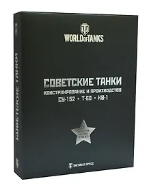 Купить Подарочный набор "Советские танки" (комплект из 3 книг) — Фото №1