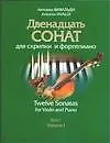 Купить Ноты. Вивальди. Двенадцать сонат для скрипки и фортепиано. Том 1 (комплект из 2-х книг) — Фото №1