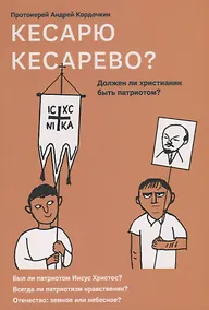 Купить Кесарю кесарево? Должен ли христианин быть патриотом? — Фото №1