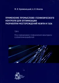 Купить Применение промыслово-геофизического контроля для оптимизации разработки месторождений нефти и газа. Т. 2. Роль гидродинамико-геофизического мониторинга в управлении разработкой — Фото №1