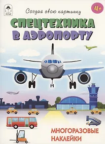 Купить Спецтехника в аэропорту. Книжка с многоразовыми наклейками — Фото №1