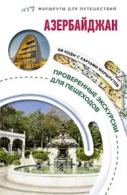 Купить Азербайджан. Маршруты для путешествий — Фото №1