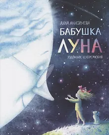 Купить Бабушка Луна — Фото №1
