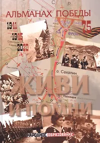 Купить Альманах победы № 4. Живи и помни — Фото №1