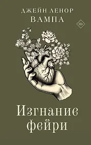 Купить Изгнание фейри — Фото №1