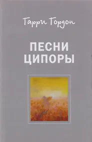Купить Песни Ципоры. Роман — Фото №1