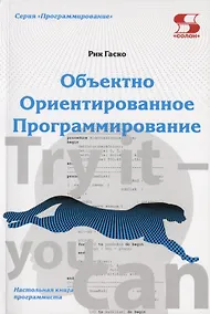 Купить Объектно  Ориентированное Программирование. Настольная книга программиста — Фото №1